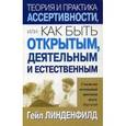 russische bücher: Линденфилд Г - Теория и практика ассертивности, или Как быть открытым, деятельным и естественным