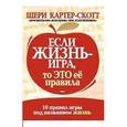 russische bücher: Картер-Скотт Ш. - Если жизнь - игра, то это ее правила