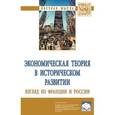 russische bücher:  - Экономическая теория в историческом развитии: взгляд из Франции и России. Монография