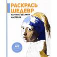 russische bücher:  - Раскрась шедевр! Картины великих мастеров