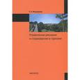 russische bücher: Федорова Т.А. - Управление рисками и страхование в туризме