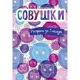 russische bücher: Марджори Сарнат - Совушки. Блокнот-раскраска