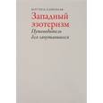 russische bücher: Ханеграаф Воутер Я. - Западный эзотеризм.Путеводитель для запутавшихся