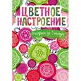 russische bücher:  - Цветное настроение. Блокнот-раскраска