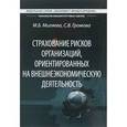 russische bücher: Громова Светлана Викторовна - Страхование рисков организаций