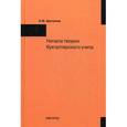 russische bücher: Цыганков К.Ю. - Начала теории бухгалтерского учета, или Баланс, счета и двойная запись