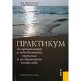 russische bücher: Косолапов Александр Борисович - Практикум по организации и менеджменту туризма