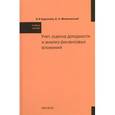 russische bücher: Едронова В.Н., Мизиковский Е.А. - Учет, оценка доходности и анализ финансовых вложений
