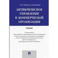 russische bücher:  - Антикризисное управление в коммерческой организации