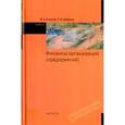 russische bücher: Слепов В.А., Шубина Т.В. - Финансы организации (предприятий)