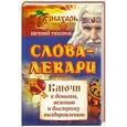 russische bücher: Тихонов Евгений - Слова-лекари. Ключи к деньгам, везению и быстрому выздоровлению
