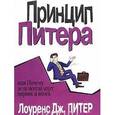 russische bücher: Питер Л.Дж. - Принцип Питера, или Почему дела всегда идут вкривь и вкось