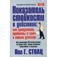 russische bücher: Столц П.Г. - Показатель стойкости в действии: как превратить проблемы в ключ к новым успехам