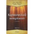russische bücher: Роуч М.Г. - Кармический менеджмент