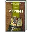russische bücher: Святитель Игнатий (Брянчанинов) - Отечник.Святитель Игнатий Брянчанинов