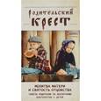 russische bücher:  - Родительский крест. Молитва матери и святость отцовства