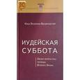 russische bücher: Лизоркин-Бердичевский Илья Игоревич - Иудейская суббота. Обзор литературы периода Второго Храма