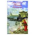 russische bücher:  - Святая Ксения Петербургская блаженная Повесть