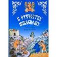 russische bücher: Протоиерей Петр Поляков - К Отечеству Небесному