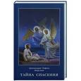 russische bücher: Архимандрит Рафаил (Карелин) - Тайна спасения