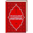 russische bücher:  - Молитвослов Православный (красный)