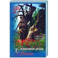 russische bücher: Кокухин Николай Петрович - Священное древо Авраама