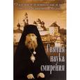 russische bücher:  - Святая наука смирения. О жизни и духовном наследии епископа Вениамина (Милова)