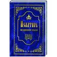 russische bücher:  - Псалтирь на русском языке
