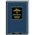 russische bücher: Фромм Э. - Душа человека. Революция надежды