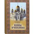 russische bücher: Серебрякова Юлия Владимировна - Основы православия