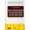 russische bücher: Музыкант В.Л. - Интегрированные маркетинговые коммуникации: Учебное пособие.