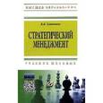 russische bücher: Савченко А.Б. - Стратегический менеджмент: Учебное пособие
