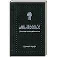 russische bücher:  - Молитвослов. Живый в помощи Вышняго", крупный шриф