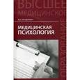 russische bücher: Менделевич В.Д. - Медицинская психология. Учебник