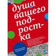 russische bücher: Казанская Валентина Георгиевна - Душа вашего подростка. Гид-антистресс для родителей