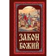 russische bücher:  - Закон Божий. Руководство для семьи и школы