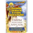 russische bücher: Панова Любовь, Ткаченко Варвара - Полюби деньги и стань богатым!