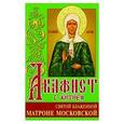 russische bücher:  - Акафист Матроне Московской святой блаженной