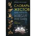 russische bücher: Мессинжер Ж. - Словарь жестов. Как читать мысли без слов