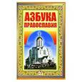 russische bücher:  - Азбука Православия. Первые шаги к Храму