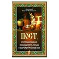 russische bücher: Протоиерей Василий Михайловский - Пост, его происхождение, необходимость, польза
