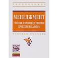 russische bücher: Звонников В.И., Черницов А.Е., Двоеглазов В.В. - Менеджмент. Учебная и производственная практики бакалавра. Учебное пособие