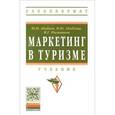 russische bücher: Абабков Ю.Н., Филиппова И.Г., Абабкова М.Ю. - Маркетинг в туризме. Учебник