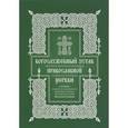 russische bücher:  - Богослужебный устав. Опыт изъяснительного изложения порядка богослужения Православной Церкви