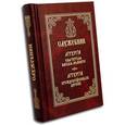 russische bücher:  - Служебник. Литургия святителя Василия Великого. Литургия Преждеосвященных Даров на церковнославянском языке (малый формат)
