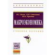 russische bücher: Косов Н.С., Саталкина Н.И., Терехова Ю.О. - Макроэкономика. Учебное пособие