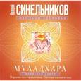 russische bücher: Синельников Валерий Владимирович - Муладхара. Корневой центр