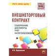 russische bücher: Корепанова Н.Б. - Внешнеторговый контракт. Содержание, документы, учет, налогообложение. Практическое пособие