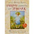 russische bücher: Кирдий Виктория - Тайный дневничок для девочек. Мечтай, улыбайся, исполняй желания