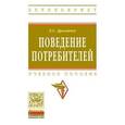 russische bücher: Драганчук Л.С. - Поведение потребителей. Учебное пособие. Гриф МО РФ